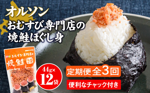 【定期便：全3回】 オルソン おむすび専門店 焼鮭ほぐし身 44g 12袋 オンライン 申請 ふるさと納税 北海道 恵庭 鮭 鮭のほぐし身 おむすび おにぎり ご飯のお供 お弁当 サラダ パスタ 工場直送 定期便 3ヶ月 恵庭市【040026】
