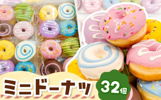 ミニドーナツ32個セット  | スイーツ お菓子 ドーナツ プチサイズ バター不使用 保存料無添加 ギフトボックス  パーティー 東京都 1699476 - 東京都調布市