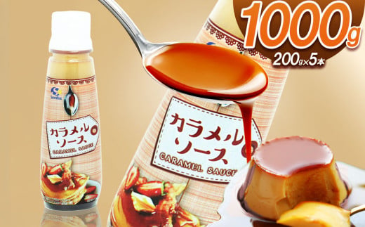 カラメルソース（ボトルタイプ） 1000g｜ カラメル プリン お手軽 お菓子 材料 手作り トッピング 簡単 製菓 業務用 大容量 お得 パーティー 栃木県 真岡市 送料無料 ギフト プレゼント 贈り物 1678832 - 栃木県真岡市