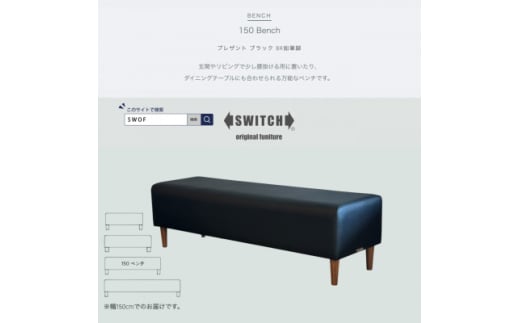 150 Bench(150ベンチ)プレザント ブラック BR鉛筆脚＜SWOF＞【1572555】 1706731 - 大阪府富田林市