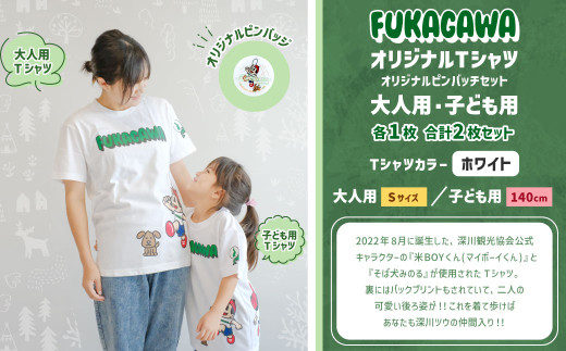 【大人：Sサイズ×子ども：140センチ】FUKAGAWAオリジナルTシャツ ホワイト（大人用・子ども用）・オリジナルピンバッチセット シャツ Tシャツ 服 ピンバッチ 北海道 深川市 1554819 - 北海道深川市