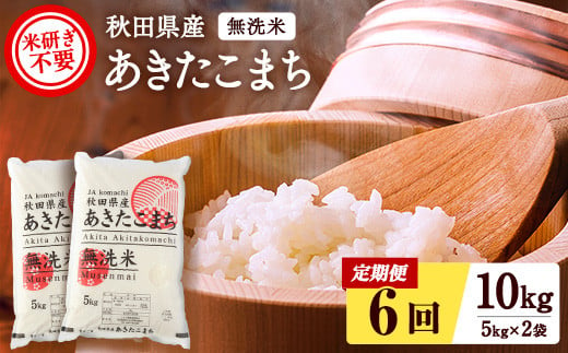 秋田県産あきたこまち 定期便 6回10kg 5kg×2袋 無洗米 令和6年産 新米 あきたこまち 米 ふるさと納税 ふるさと 人気 ランキング [F2508]