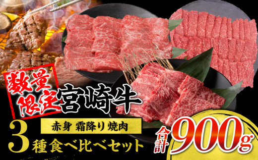 【令和7年2月配送】宮崎牛 赤身 霜降り 焼肉 3種 食べ比べ セット 合計900g 数量限定 肉 牛肉 黒毛和牛 国産 A4 A5 おすすめ 肩ロース モモ ウデ 食品 おかず 晩ご飯 お弁当 BBQ 焼き肉 贅沢 ご褒美 ギフト 贈り物 プレゼント 冷凍 選べる配送月 宮崎県 日南市 送料無料_CC60-24-02