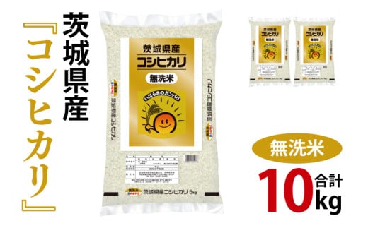 令和6年産 茨城県産 無洗米コシヒカリ10kg（5kg×2袋）【お米 米 こしひかり ごはん 茨城県】（03-52） 1703488 - 茨城県阿見町