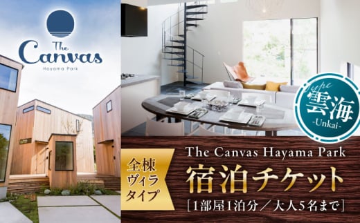 The Canvas Hayama Park 雲海 ～Unkai～ 宿泊チケット ／ 旅行 宿泊券 ヴィラ ペット ワンちゃん 神奈川県【The Canvas Hayama Park】 [ASBP005] 1697045 - 神奈川県葉山町