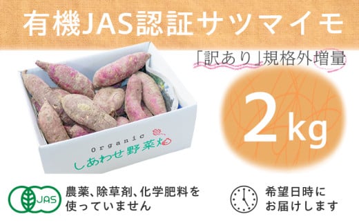 ２１４０　フードロス対応・規格外 有機サツマイモ ２kg 訳あり野菜を簡易包装にして増量 しあわせ野菜畑