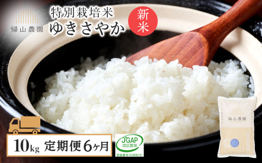 【令和7年産新米予約】【6カ月定期便】特別栽培米産地直送「ゆきさやか 10kg」《帰山農園》