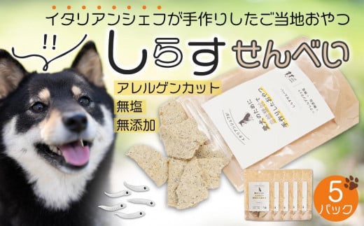 しらす せんべい ( 愛 犬 ワン 友 無添加 無塩 おやつ ) 5P ペット REICAFE 【Rc16】 1700624 - 和歌山県高野町