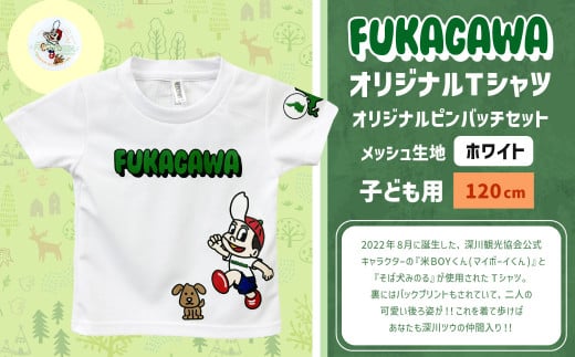 【ホワイト×120】FUKAGAWAオリジナルTシャツ ホワイト（子ども用）・オリジナルピンバッチセット シャツ Tシャツ 服 子供服 ピンバッチ 北海道 深川市 1546079 - 北海道深川市