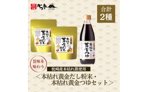 本枯れ黄金だし粉末・本枯れ黄金つゆセット　A0-44【1576966】