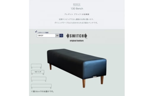 130 Bench(130ベンチ)プレザント ブラック BR鉛筆脚＜SWOF＞【1572553】 1706730 - 大阪府富田林市