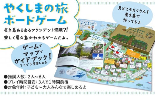 やくしまの旅 ボードゲーム＜楽しく屋久島がわかるゲーム＞