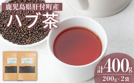 P84002 ハブ茶(計400g・200g×2袋) 鹿児島 お茶 茶 ティー ハブ 飲料 ノンカフェイン 自然栽培 【百姓暮らし サブレガミストアー】