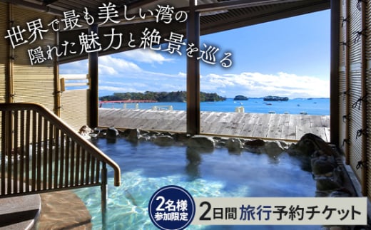 No.156 【松島町】地元ガイドが案内する世界で最も美しい湾の隠れた魅力と絶景を巡る2日間（ペアチケット） ／ チケット 旅行 ツアー 観光 宮城県