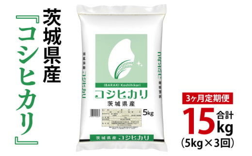 【3ヶ月定期便】令和6年産 茨城県産 コシヒカリ5kg【お米 米 こしひかり ごはん 茨城県】（03-54）