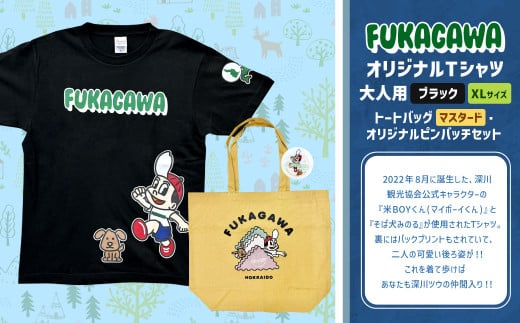 【トートバック：マスタード×XLサイズ】FUKAGAWAオリジナルTシャツ ブラック（大人用）・トートバック・オリジナルピンバッチセット シャツ Tシャツ 服 ピンバッチ バック トートバッグ 北海道 深川市 1554834 - 北海道深川市