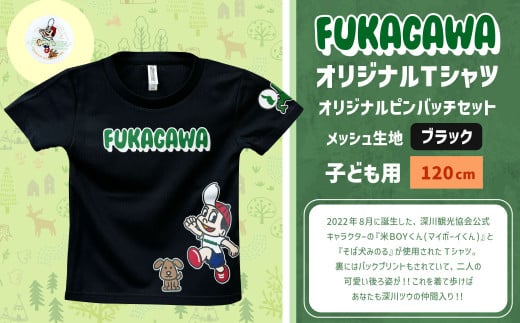 【ブラック×120】FUKAGAWAオリジナルTシャツ ブラック（子ども用）・オリジナルピンバッチセット シャツ Tシャツ 服 子供服 ピンバッチ 北海道 深川市 1546073 - 北海道深川市