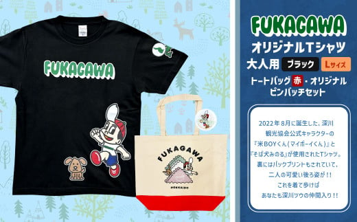 [トートバック:赤×Lサイズ]FUKAGAWAオリジナルTシャツ ブラック(大人用)・トートバック・オリジナルピンバッチセット シャツ Tシャツ 服 ピンバッチ バック トートバッグ 北海道 深川市