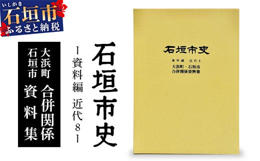 石垣市史　資料編・近代８　大浜町・石垣市合併関係資料集 KY-6 1698575 - 沖縄県石垣市