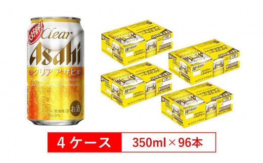 ビール アサヒ クリアアサヒ 350ml 24本 4ケース 　 