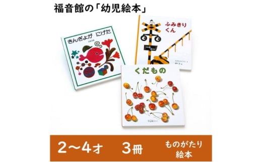 福音館の「幼児絵本」3冊セット　(2～4才)　絵本 えほん 幼児 子供 こども 読み聞かせ 子育て 教育 2才 3才 4才 本 セット ギフト 贈答品 文京区 東京都 [№5338-0140]