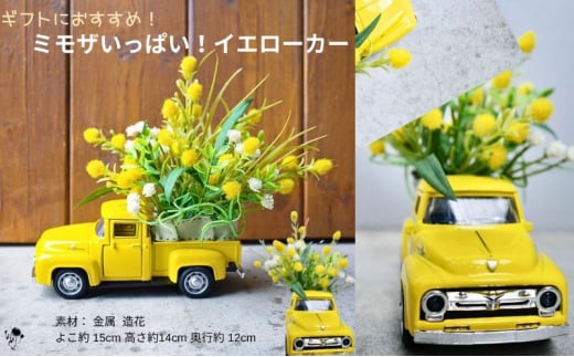 ミモザいっぱいイエローカー　ミモザ 置物 造花 黄色 かすみ草 造花 可愛い インテリア お見舞い ギフト トラック イエロー プレゼント フラワーアレンジ [№5619-1881]