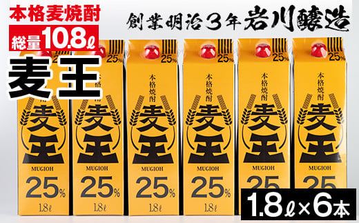 ＜2025年1月以降順次発送予定＞≪鹿児島本格麦焼酎≫麦王パック(1.8L×6本・計10.8L) 麦焼酎 お酒 セット【岩川醸造】A393-v02-R