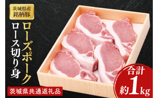 【茨城県共通返礼品】茨城県産銘柄豚ローズポーク　ロース切り身約1kg【肉 豚肉 肉料理 銘柄豚 ロース 冷凍 スライス】(AL051) 1703772 - 茨城県北茨城市