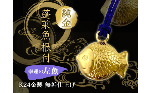 純金(Ｋ２４)製 蓬莱魚根付【左魚】 ALPBK134 1736807 - 山梨県南アルプス市