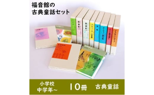 福音館の「古典童話」10冊セット　（小学校中学年～）　本 小学生 子供 こども 教育 勉強 絵本 学ぶ 古典 童話 名作 セット ギフト 贈答品 文京区 東京都 [№5338-0150]