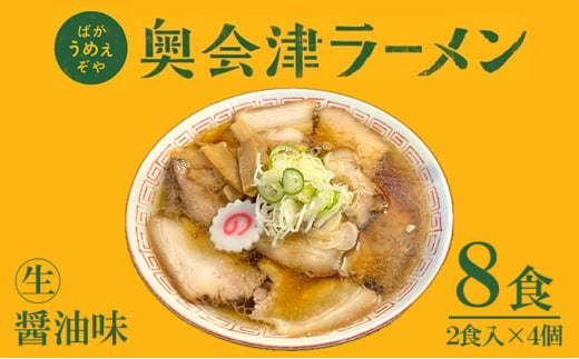 奥会津ラーメン 醤油味 2食入×4個 ラーメン 本格 生麺 只見線パッケージ キハE120形 只見 ご当地ラーメン [№5633-0286]