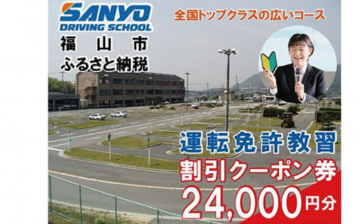 運転免許取得　山陽自動車学校利用券　24000円分（普通車から大型車等）【チケット クーポン 利用券 車 免許 ドライバースクール 広島県 福山市】 1699217 - 広島県福山市