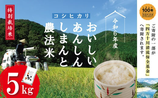 24-045．【令和6年産】おいしい・あんしん・しまんとのお米　しまんと農法米（コシヒカリ）5kg