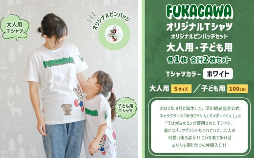 【大人：Sサイズ×子ども：100センチ】FUKAGAWAオリジナルTシャツ ホワイト（大人用・子ども用）・オリジナルピンバッチセット シャツ Tシャツ 服 ピンバッチ 北海道 深川市 1554803 - 北海道深川市