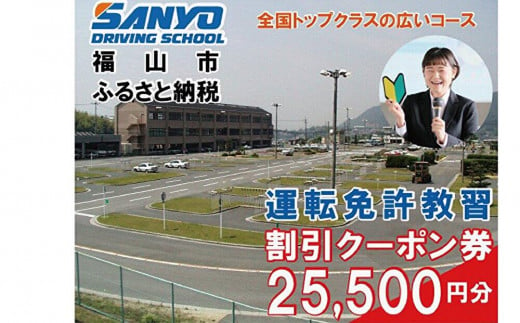 運転免許取得　山陽自動車学校利用券　25500円分（普通車から大型車等）【チケット クーポン 利用券 車 免許 ドライバースクール 広島県 福山市】 1699218 - 広島県福山市