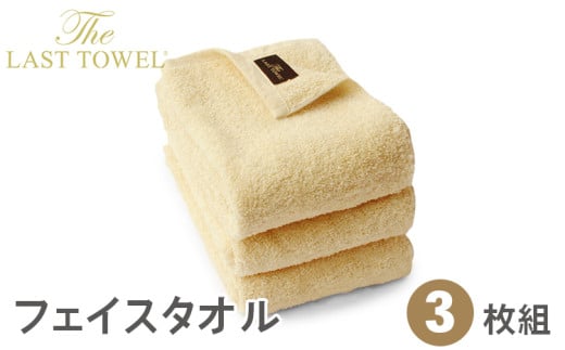 ザ・ラストタオル フェイスタオル3枚セット 32×85cm【ベージュ】[4203] 251473 - 大阪府泉大津市