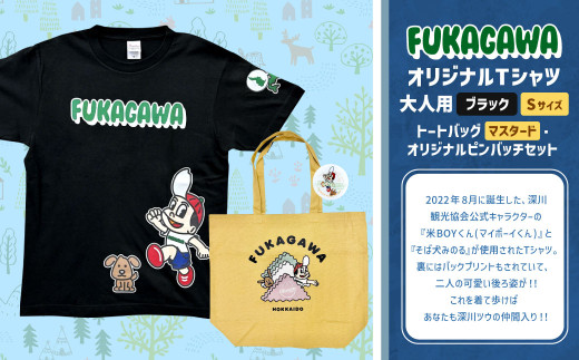 【トートバック：マスタード×Sサイズ】FUKAGAWAオリジナルTシャツ ブラック（大人用）・トートバック・オリジナルピンバッチセット シャツ Tシャツ 服 ピンバッチ バック トートバッグ 北海道 深川市 1554831 - 北海道深川市