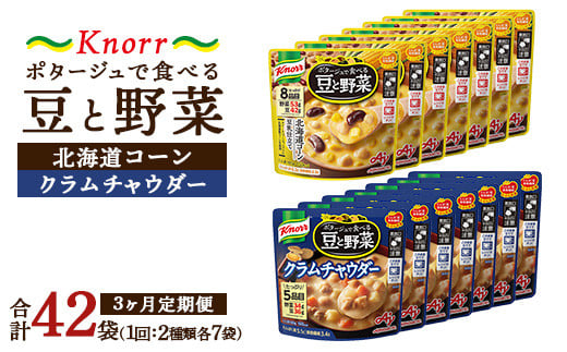 【定期便3ヶ月】クノール ポタージュで食べる豆と野菜 2種類各7袋詰め合わせセット （クラムチャウダー＆北海道コーン） | レトルト 防災 備蓄 非常食 保存食 キャンプ アウトドア ※離島への配送不可 1698332 - 茨城県土浦市