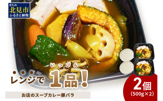 レンジで1品！お店のスープカレー 豚バラ 2食 ( カレー スープ 肉 豚 総菜 冷凍 簡単調理 )【136-0045】