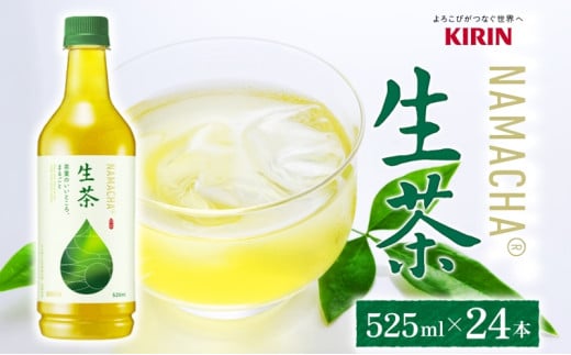 生茶 キリン ペットボトル 525ml×24本 茶 お茶 緑茶 ティー ティータイム 爽やか 飲料 茶葉 【 寒川町 】 549636 - 神奈川県寒川町