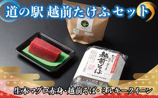 【道の駅越前たけふ】20,000円セット　人気商品詰め合わせ（生本マグロ、越前そば、ミルキークイーン） 1701218 - 福井県越前市