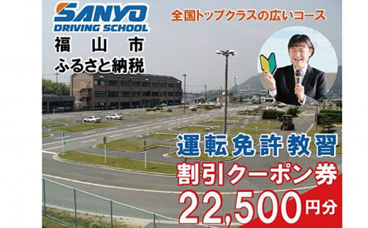 運転免許取得　山陽自動車学校利用券　22500円分（普通車から大型車等）【チケット クーポン 利用券 車 免許 ドライバースクール 広島県 福山市】 1699216 - 広島県福山市