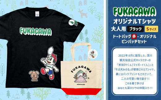 【トートバック：赤×Sサイズ】FUKAGAWAオリジナルTシャツ ブラック（大人用）・トートバック・オリジナルピンバッチセット シャツ Tシャツ 服 ピンバッチ バック トートバッグ 北海道 深川市 1554827 - 北海道深川市