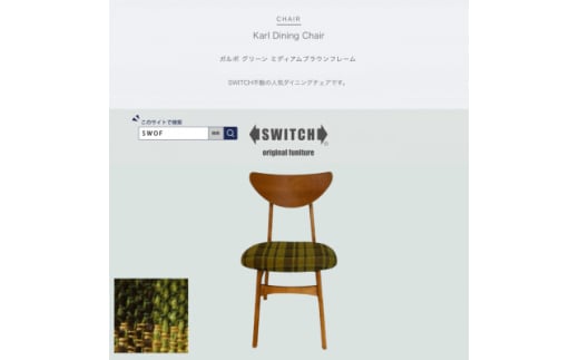 Karl Dining Chair ガルボ グリーン ミディアムブラウンフレーム＜SWOF＞【1572546】 1706726 - 大阪府富田林市