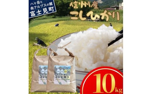 長野県富士見町落合机産 じゅんかん育ちのコシヒカリ10kg 令和6年度産 (5kg×2袋)	 1696788 - 長野県富士見町