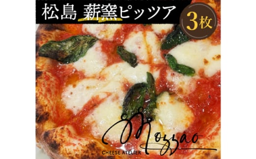 No.151 松島 薪窯ピッツア（Mozzaoのモッツァレラチーズ使用 3枚セット） ／ ピザ イタリアン 窯焼き 人気 宮城県