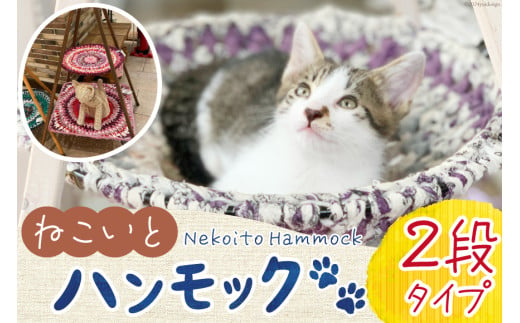 猫 ハンモック ねこいとハンモック 2段タイプ [ねこいとハンモックpama 石川県 中能登町 27ad0012] キャットタワー 木製 キャット タワー 猫ハンモック 1764174 - 石川県中能登町