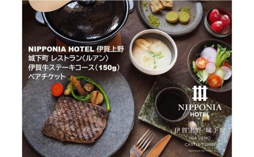 NIPPONIA HOTEL 伊賀上野 城下町 レストラン〈ルアン〉伊賀牛ステーキコース（150g）ペアチケット