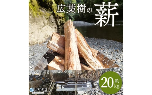 ＜広葉樹の薪 約20kg＞ 冬 キャンプ 焚火 薪ストーブ 自然乾燥 木 木材 椚 くぬぎ クヌギ こうようじゅ 樫 カシ かし 楢 ナラ なら たき火 焚き火 アウトドア 癒し ピザ窯 低含水率 約35cm 横林自治振興協議会 愛媛県 西予市【常温】『1か月以内に順次出荷』