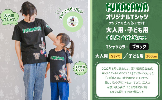 【大人：Sサイズ×子ども：100センチ】FUKAGAWAオリジナルTシャツ ブラック（大人用・子ども用）・オリジナルピンバッチセット シャツ Tシャツ 服 ピンバッチ 北海道 深川市 1553529 - 北海道深川市